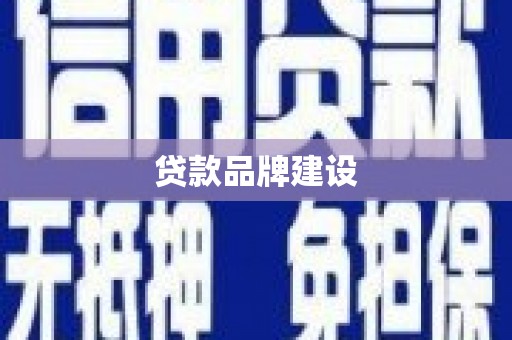 泗礁贷款品牌建设