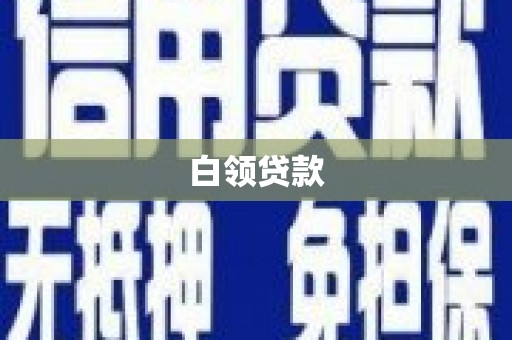 泗礁白领贷款