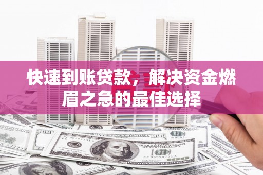 泗礁快速到账贷款，解决资金燃眉之急的最佳选择