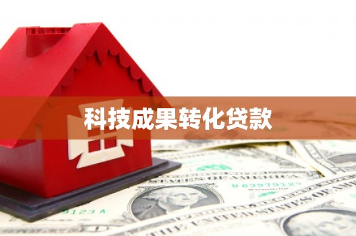 泗礁科技成果转化贷款