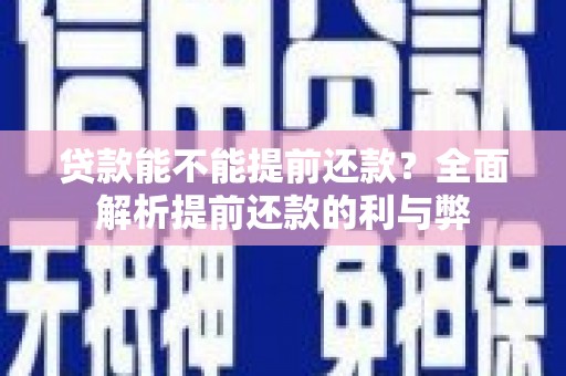 泗礁贷款能不能提前还款？全面解析提前还款的利与弊