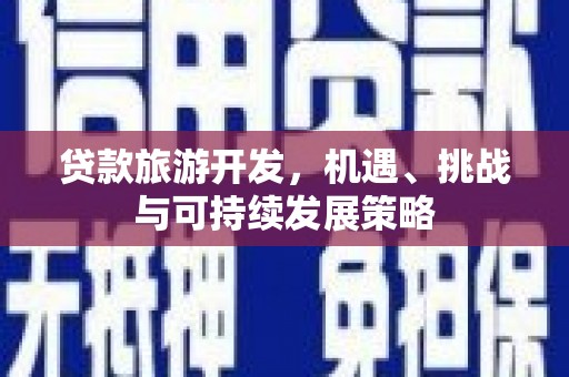 泗礁贷款旅游开发，机遇、挑战与可持续发展策略