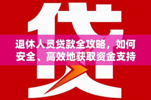 泗礁退休人员贷款全攻略，如何安全、高效地获取资金支持
