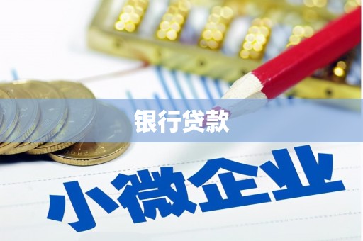 泗礁银行贷款