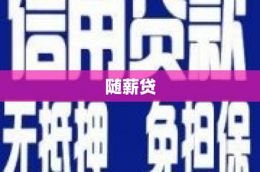 泗礁随薪贷