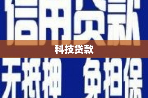 泗礁科技贷款