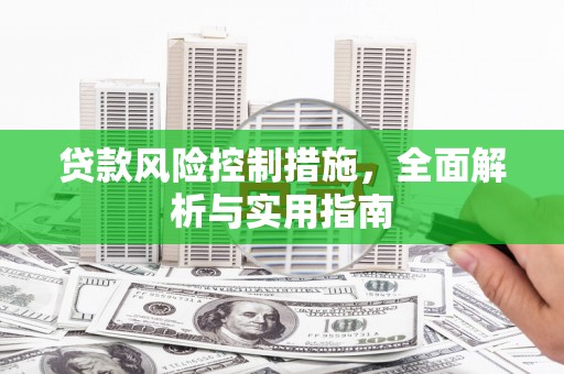 泗礁贷款风险控制措施，全面解析与实用指南