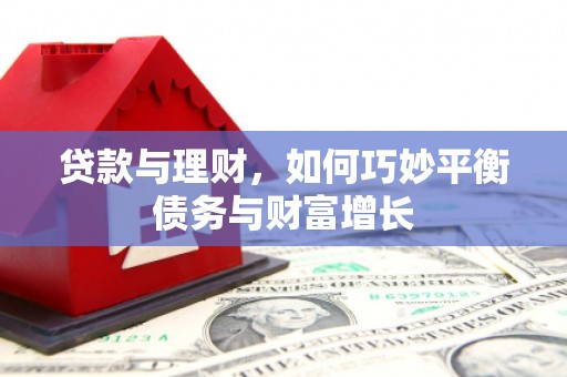 泗礁贷款与理财，如何巧妙平衡债务与财富增长