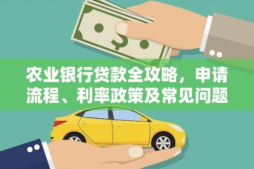 泗礁农业银行贷款全攻略，申请流程、利率政策及常见问题解析