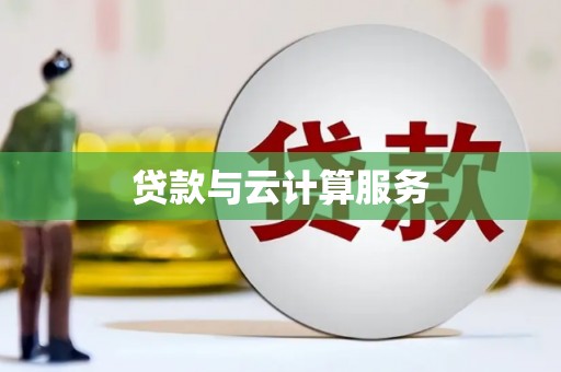 泗礁贷款与云计算服务