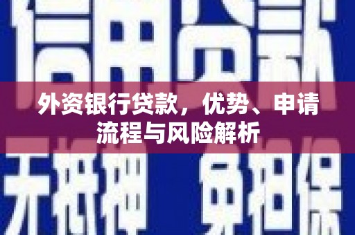 泗礁外资银行贷款，优势、申请流程与风险解析