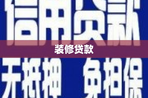 泗礁装修贷款
