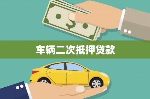 泗礁车辆二次抵押贷款