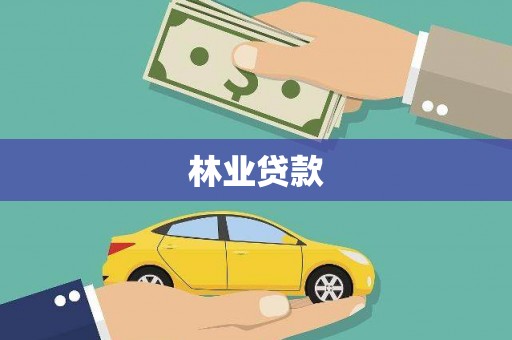 泗礁林业贷款