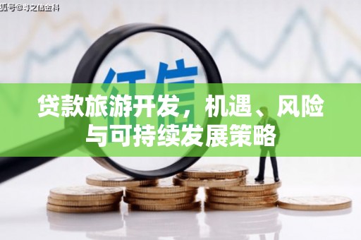 泗礁贷款旅游开发，机遇、风险与可持续发展策略