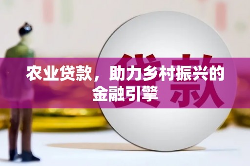 泗礁农业贷款，助力乡村振兴的金融引擎