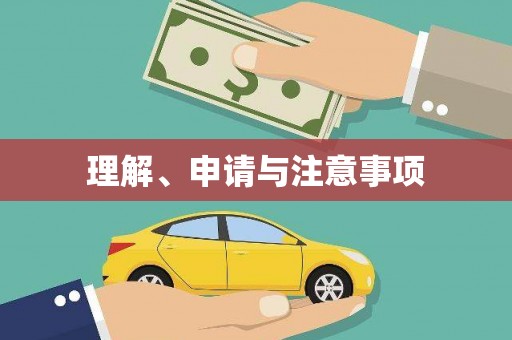泗礁理解、申请与注意事项