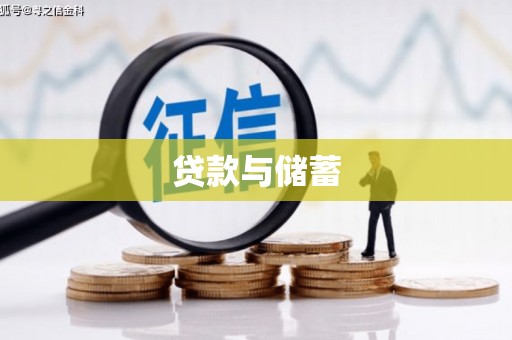 泗礁贷款与储蓄
