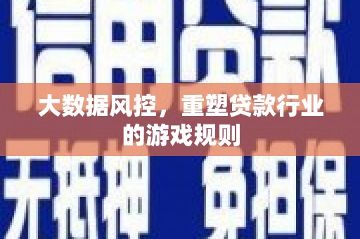 泗礁大数据风控，重塑贷款行业的游戏规则