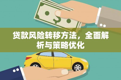 泗礁贷款风险转移方法，全面解析与策略优化