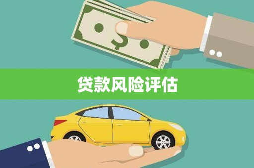 泗礁贷款风险评估