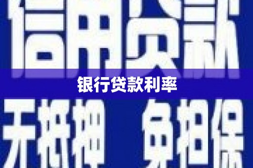 泗礁银行贷款利率