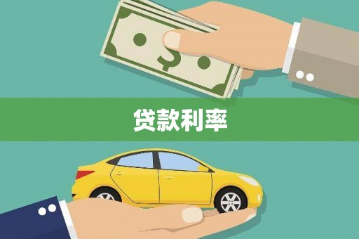 泗礁贷款利率