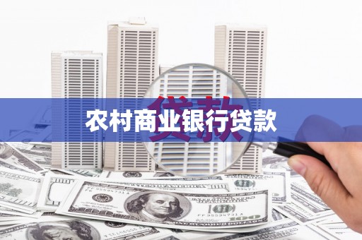 泗礁农村商业银行贷款