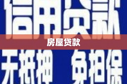 泗礁房屋贷款