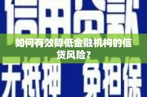 泗礁如何有效降低金融机构的信贷风险？
