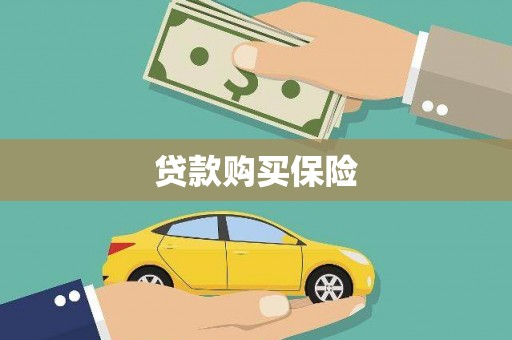 泗礁贷款购买保险