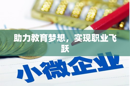 泗礁助力教育梦想，实现职业飞跃