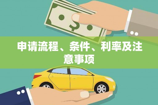 泗礁申请流程、条件、利率及注意事项