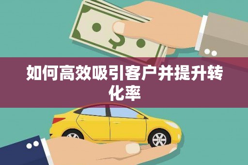 泗礁如何高效吸引客户并提升转化率