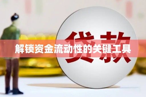 泗礁解锁资金流动性的关键工具