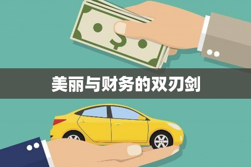泗礁美丽与财务的双刃剑
