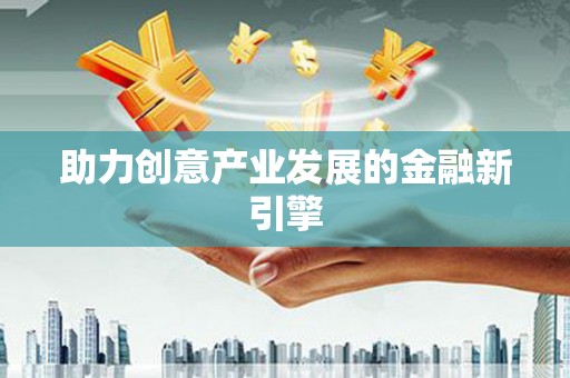 泗礁助力创意产业发展的金融新引擎