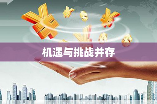 泗礁机遇与挑战并存