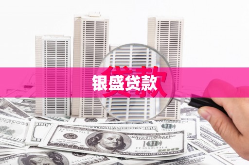 泗礁银盛贷款