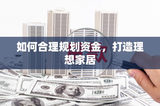 泗礁如何合理规划资金，打造理想家居