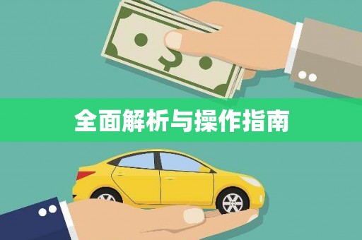 泗礁全面解析与操作指南