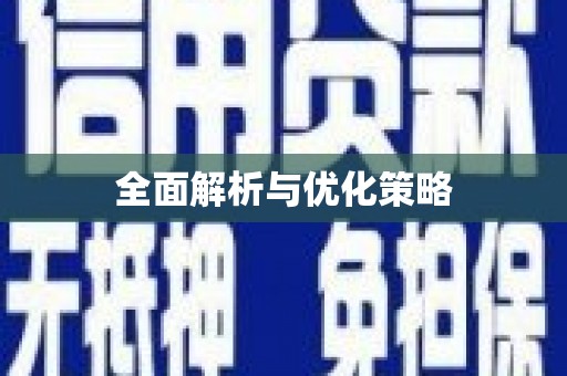 泗礁全面解析与优化策略