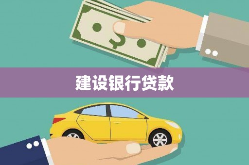 泗礁建设银行贷款