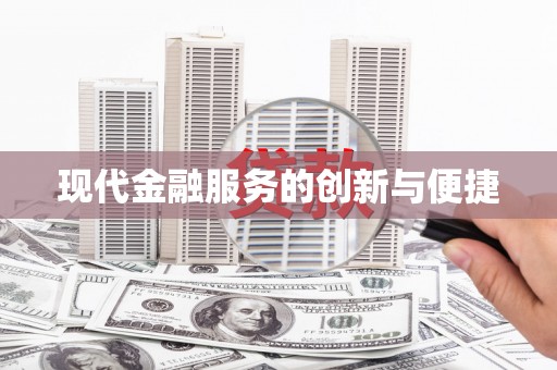 泗礁现代金融服务的创新与便捷