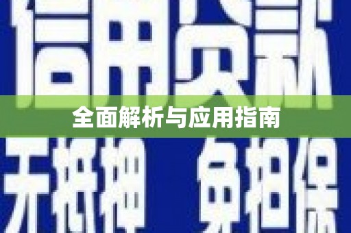 泗礁全面解析与应用指南