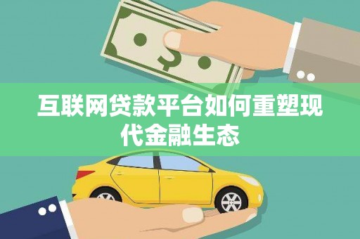 泗礁互联网贷款平台如何重塑现代金融生态