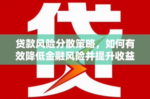 泗礁贷款风险分散策略，如何有效降低金融风险并提升收益