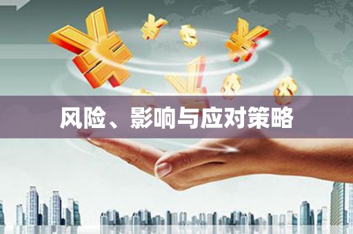 泗礁风险、影响与应对策略