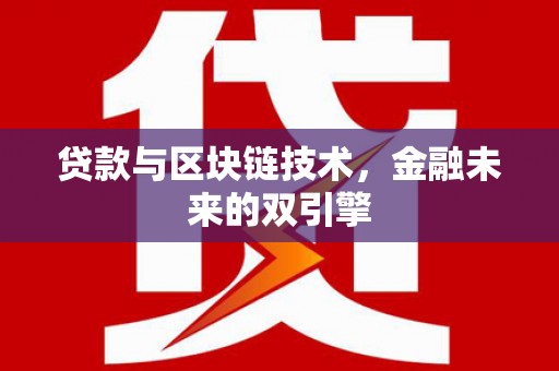 泗礁贷款与区块链技术，金融未来的双引擎