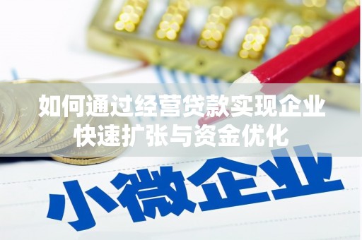 泗礁如何通过经营贷款实现企业快速扩张与资金优化